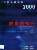 世界教育报告 2000 教育的权利：走向全民终身教育