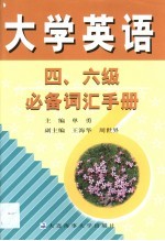 大学英语四、六级必备词汇手册