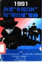 1991台港“卡拉OK”与“排行榜”金曲 下