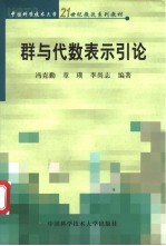 群与代数表示引论