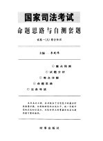 国家司法考试命题思路与自测套题 试卷1 A、B 综合知识