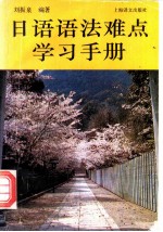 日语语法难点学习手册