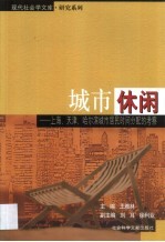 城市休闲 上海、天津、哈尔滨城市居民时间分配的考察