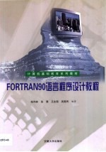 FORTRAN 90语言程序设计教程