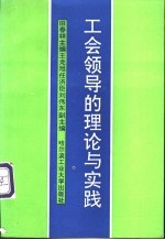 工会领导的理论与实践