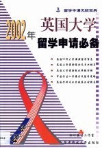 2002年英国大学留学申请必备