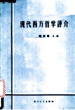 现代西方哲学评介