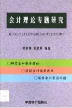 会计理论专题研究