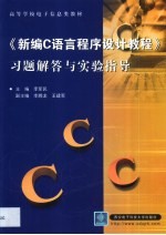 《新编C语言程序设计教程》习题解答与实验指导