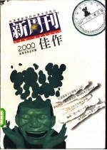 新周刊2000佳作