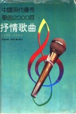 中国现代优秀歌曲2000首 抒情歌曲 1978-1990