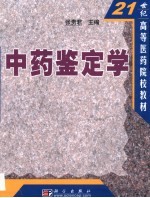 中药鉴定学