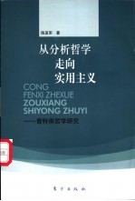 从分析哲学走向实用主义  普特南哲学研究