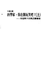 科学家，你在开玩笑吧！：物理学大师费因曼传奇  上