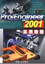 Pro/Engineer 2001实用教程