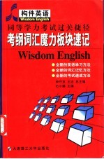 同等学力考试过关捷径 考纲词汇魔力板块速记