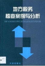 地方税务稽查案例与分析