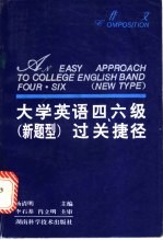 大学英语四、六级 新题型 过关捷径 作文