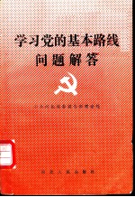 学习党的基本路线问题解答