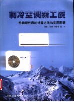 制冷空调新工质 热物理性质的计算方法与实用图表