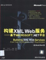 构建XML Web服务-基于Microsoft.NET平台