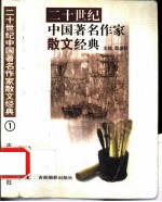 二十世纪中国著名作家散文经典 1-5