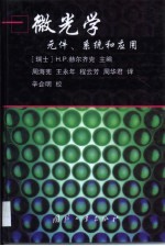 微光学元件、系统和应用