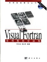 Visual Fortran常用数值算法集