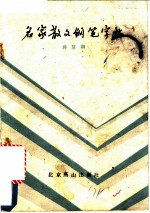 名家散文钢笔字帖