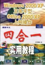 最新中文Windows 2000/XP·五笔字型·Office 2000/XP·上网操作实用教程