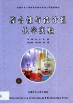 综合性与设计性化学实验