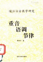 重音 节律 语调 俄语语音教学研究