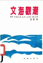 文海观潮