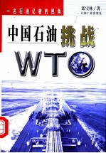 中国石油挑战WTO 一名石油记者的视角