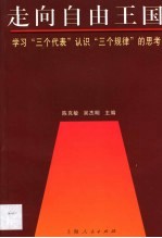 走向自由王国 学习“三个代表”认识“三个规律”的思考