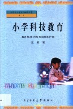 小学科技教育