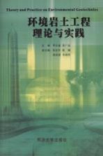 环境岩土工程理论与实践 首届环境岩土工程学术交流会论文集