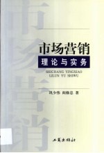 市场营销理论与实务