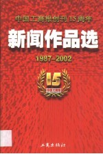 中国工商报创刊十五周年新闻作品选 1987年-2002年