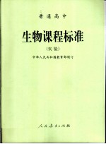 普通高中生物课程标准 实验