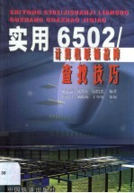 实用6502/计算机联锁故障查找技巧