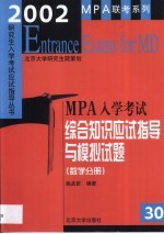 2002年MPA入学考试综合知识应试指导与模拟试题 数学分册