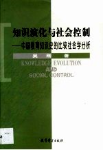 知识演化与社会控制  中国教育知识史的比较社会学分析