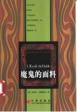 魔鬼的面料 条纹织物的奇特象征