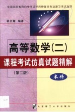 高等数学 2 课程考试仿真试题精解 本科