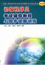 初级程序员考试辅导教程与同步试题训练