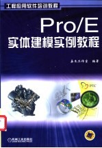 Pro/E实体建模实例教程