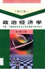 政治经济学 中国特色社会主义经济制度与经济运行