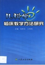 儿科学临床教学方法研究