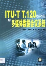 ITU-T T.120协议族和多媒体数据会议系统